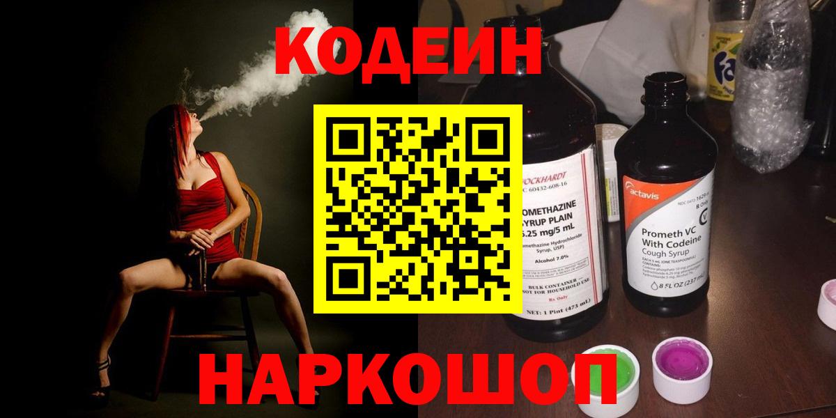 Codein напиток Lean (лин) Борзя